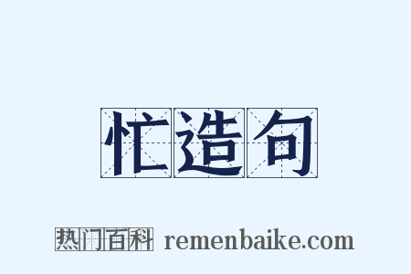忙造句是什么意思的图片